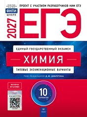 ЕГЭ-2027. Химия: типовые экзаменационные варианты: 10 вариантов