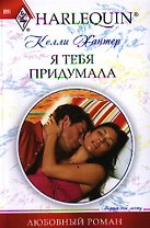 Я тебя придумала