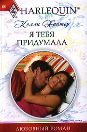 Я тебя придумала