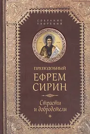 Творения. Страсти и добродетели