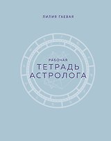 Тетрадь Астролога (рабочая тетрадь с техниками) А4