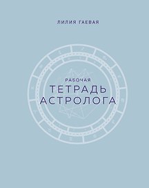 Тетрадь Астролога (рабочая тетрадь с техниками) А4