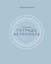 Тетрадь Астролога (рабочая тетрадь с техниками) А4