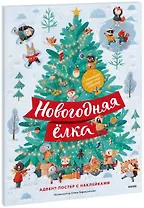 Новогодняя елка. Адвент-постер с наклейками