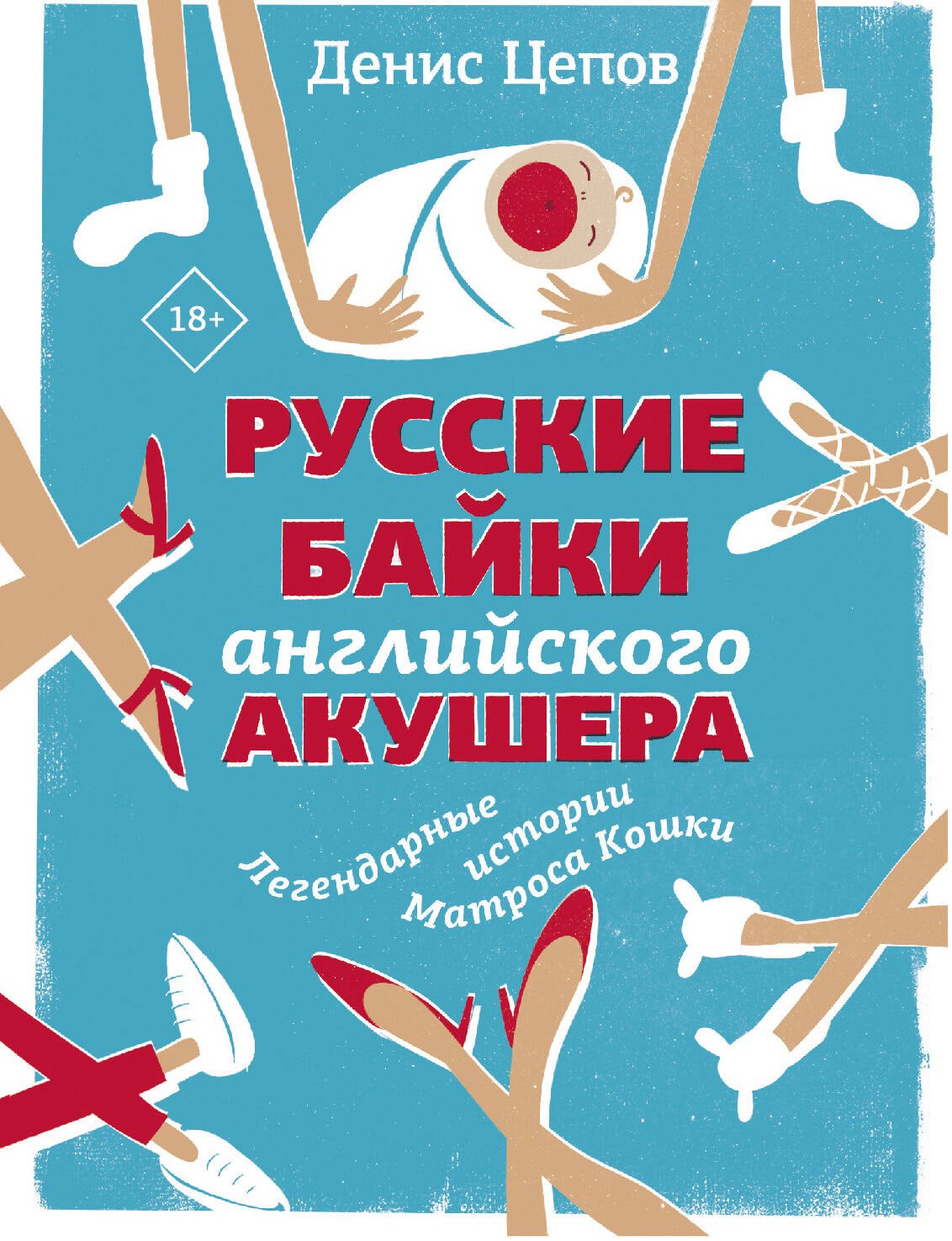 

Русские байки английского акушера, или Держите ножки крестиком