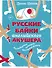 Русские байки английского акушера, или Держите ножки крестиком - 0