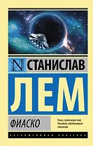 Фиаско