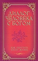 Диалог человека с Богом Как выиграть битву жизни / (мягк) (С любовью к миру). Венкатараман Г. (Русь)