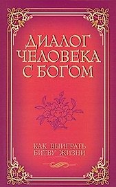 Диалог человека с Богом Как выиграть битву жизни / (мягк) (С любовью к миру). Венкатараман Г. (Русь)