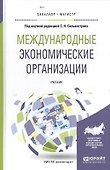 Международные экономические организации. Учебник - 0
