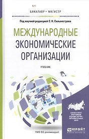 Международные экономические организации. Учебник