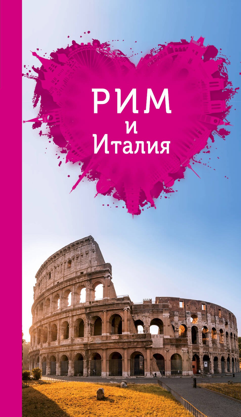 

Рим и Италия для романтиков. 2-е издание