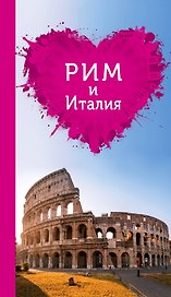Рим и Италия для романтиков. 2-е издание