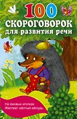 100 скороговорок для развития речи - 0