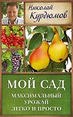 Курдюмов(ДачнаяШкола) Мой сад. Максимальный урожай легко и просто - 0