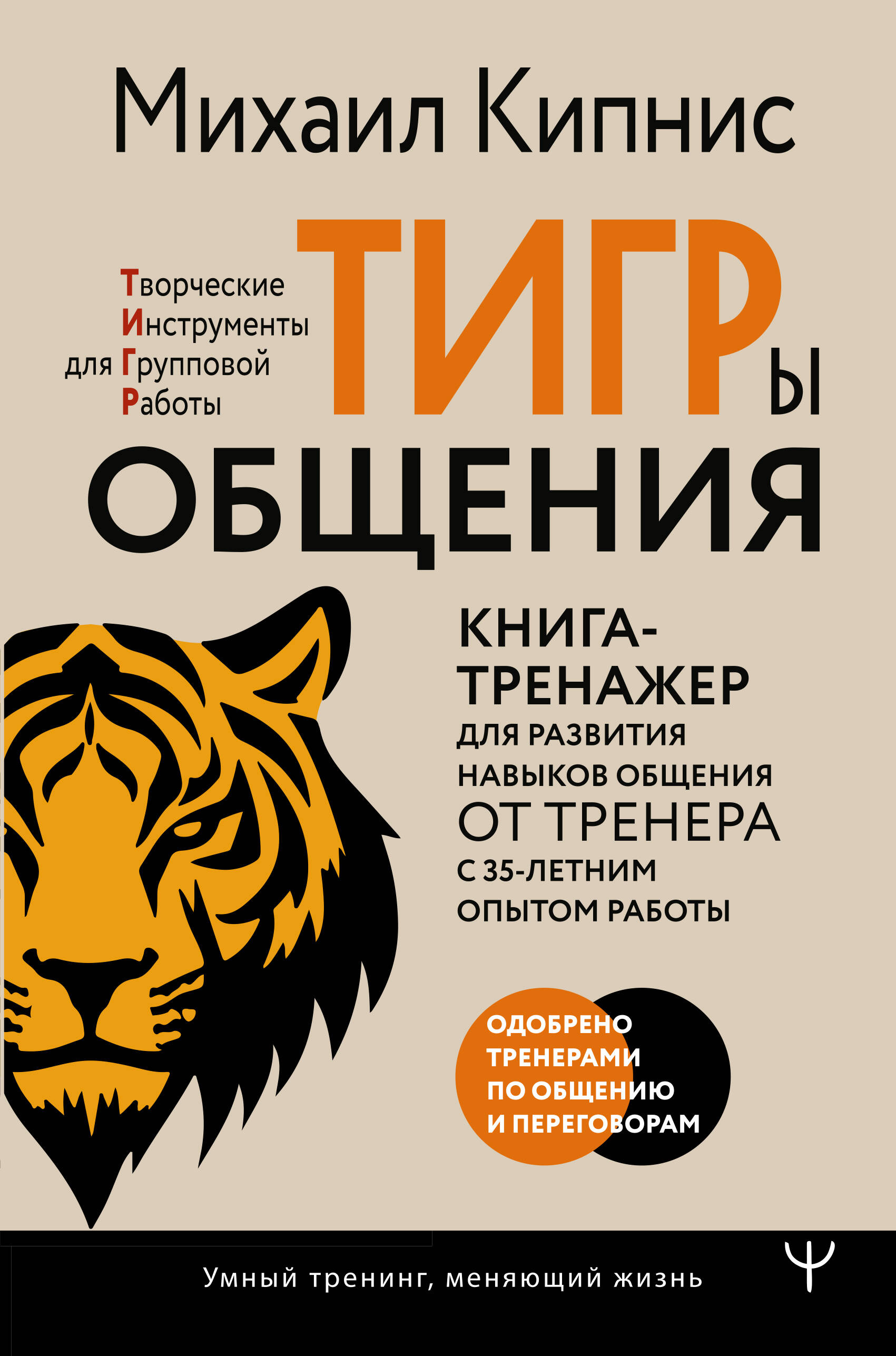 Обложка книги «ТИГРы общения. Книга-тренажер для развития навыков общения от тренера с 35-летним опытом работы»
