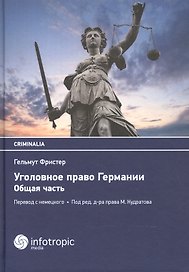 Уголовное право Германии. Общая часть