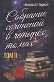 Собрание сочинений в четырех томах. Том II - 0