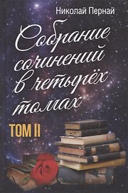 Собрание сочинений в четырех томах. Том II