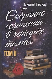 Собрание сочинений в четырех томах. Том II