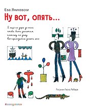Ну вот, опять…