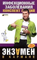 Инфекционные заболевания: Конспект лекций