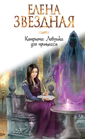 Катриона: Ловушка для принцессы