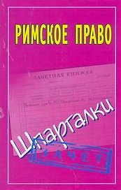 Римское право: (Шпаргалки) / Зачет (мягк). Смирнов П. (АСТ)