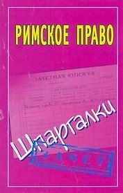 Римское право: (Шпаргалки) / Зачет (мягк). Смирнов П. (АСТ)