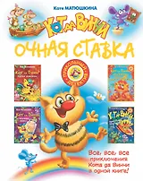 Кот да Винчи: очная ставка: сборник