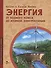 Энергия. От водяного колеса до атомной электростанции - 0