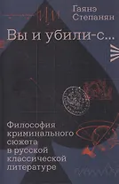 «Вы и убили-с...» Философия криминального сюжета в русской классической литературе