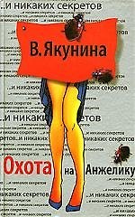 Охота на Анжелику
