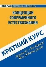 Краткий курс по концепциям современного естествознания: учеб. пособие / 3-е изд.