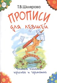 Прописи для левшей. Учимся писать красиво и грамотно