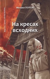 На кресах всходних. Том 1