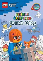 LEGO City - Весёлые раскраски: Чистый город