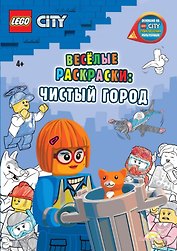 LEGO City - Весёлые раскраски: Чистый город
