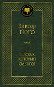Человек, который смеется - 0