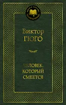 Человек, который смеется