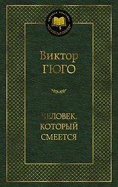Человек, который смеется