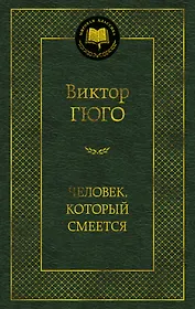 Человек, который смеется