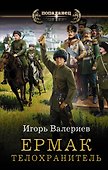 Ермак. Телохранитель - 0