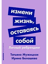 Измени жизнь, оставаясь собой: Личный ребрендинг