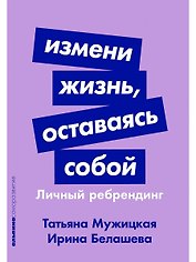 Измени жизнь, оставаясь собой: Личный ребрендинг