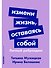Измени жизнь, оставаясь собой: Личный ребрендинг - 0