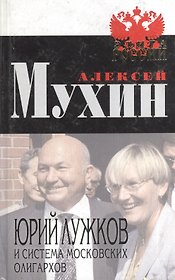 Юрий Лужков и система московских олигархов