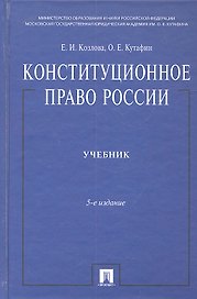 Конституционное право России: учебник. - 5-е изд., перераб. и доп.