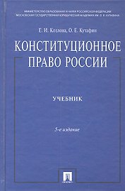 Конституционное право России: учебник. - 5-е изд., перераб. и доп.