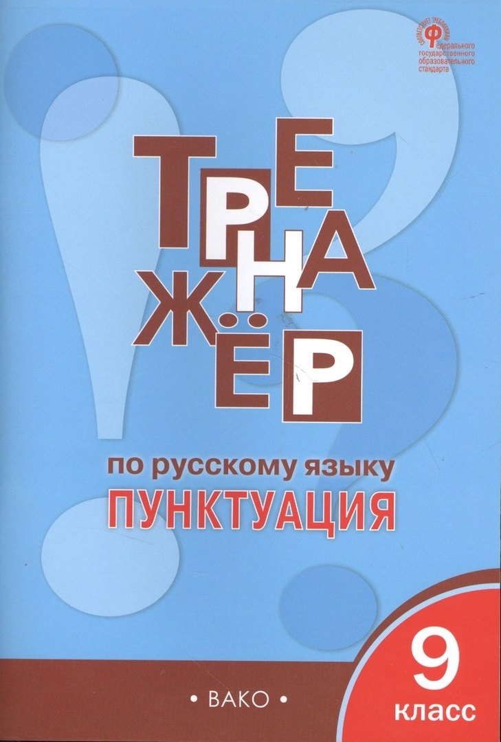 

Тренажёр по русскому языку. Пунктуация. 9 класс. ФГОС